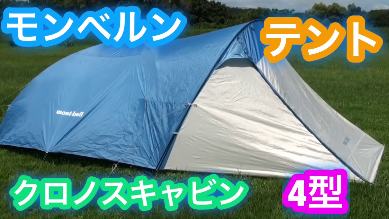 モンベル クロノスキャビン 4型 テント 4人用 設営してみる。ショートバージョン Montber Kronos Cabin Type 4 Tent  Camp