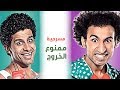 Masrah Masr ( Mamnou3 El Khroug) | مسرح مصر -  مسرحية ممنوع الخروج