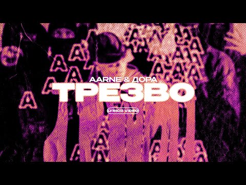 Aarne x Дора - Трезво | Текст Песни