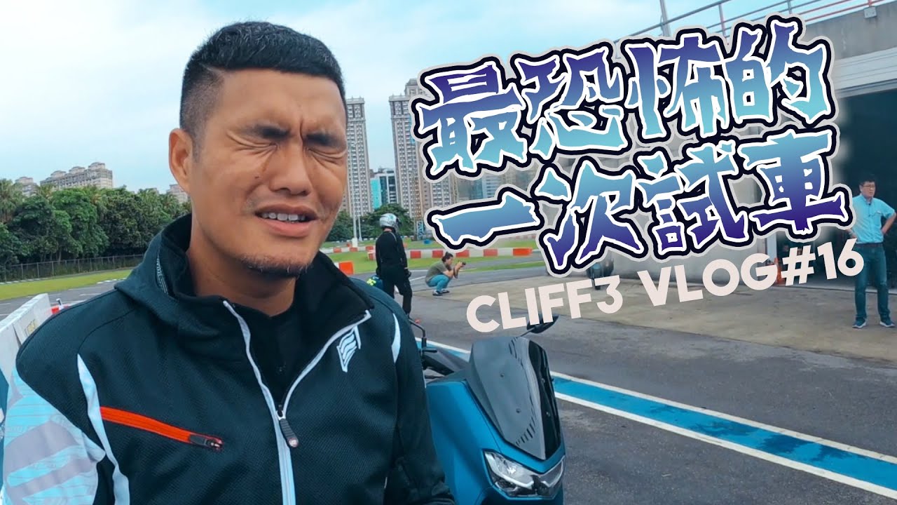 阿北出事了阿北！NMAX這輪胎我會怕... 