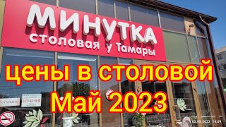 Цены в столовой Минутка/ май 2023/Дегустация варенников