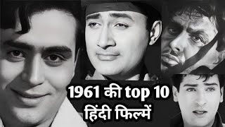 1961 ki top 10 hindi films.  1961 की top 10 हिंदी फ़िल्में .