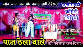 हँसा हँसा के पागल कर दिया CG Comedy Video | Cg Comedi Video |  Mor Mayaru sangi Comdey video | Lucky