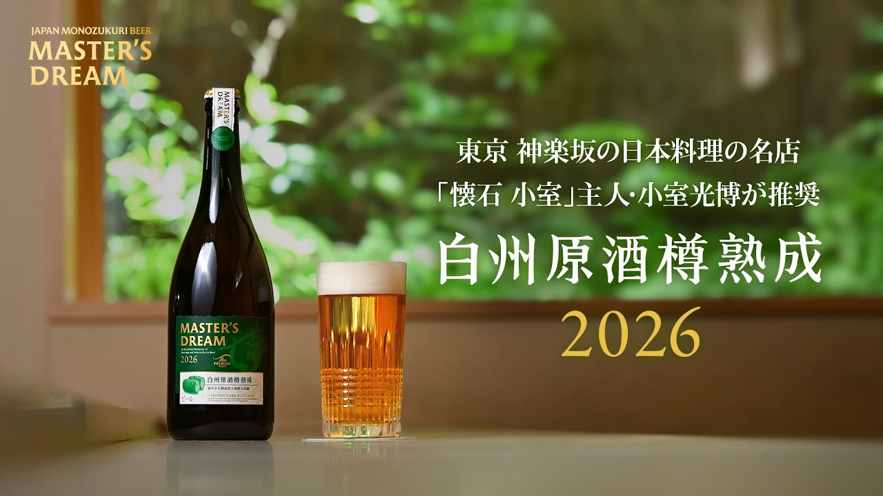 マスターズドリーム〈白州原酒樽熟成〉2026｜『東京 神楽坂 「懐石小室