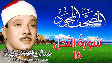 16 - المصحف المجود | سورة النحل | القارئ الشيخ عبد الباسط عبد الصمد - رحمه الله