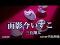 面影今いずこ/三丘翔太cover芳地明徳2018年4/4日発売の新曲
