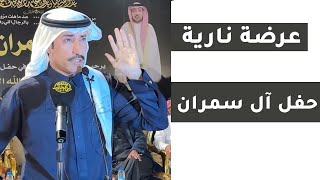 عرضة نارية 👌مصلح بن عياد 🔥عبدالله العلاوه🔥 عبدالله الذبياني 🔥سعيد الأحمري حفل آل سمران