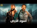 فيلم الأكشن و الإثارة أسـود الأرض بطولة عمرو سعد و أحمد العوضي 2025 فيلم الأكشن و الإثارة أسـود الأرض بطولة عمرو سعد و أحمد العوضي 2025