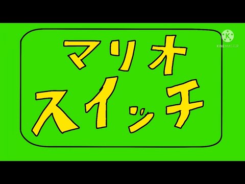 ピタゴラスイッチ 「マリオスイッチ」