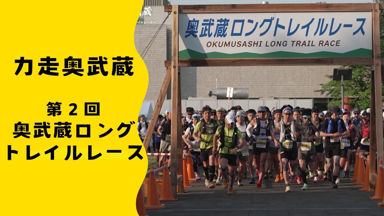 【特別番組】　力走奥武蔵　第２回奥武蔵ロングトレイルレース