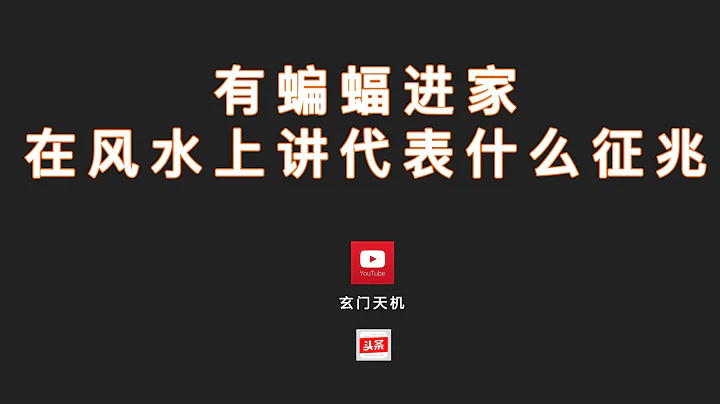 有蝙蝠進家在風水上講代表什麼徵兆，對財運有什麼幫助 - 天天要聞