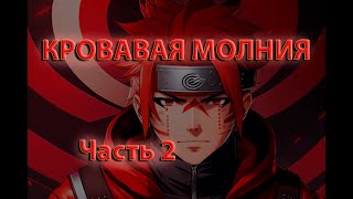 Кровавая молния | Часть 2