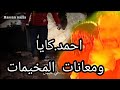 احمد كايا كلما بكيت مترجمة Ağladikça Ahmet Kaya معانات النازحين احمد كايا كلما بكيت مترجمة Ağladikça Ahmet Kaya معانات النازحين