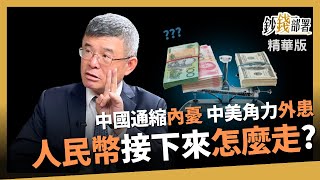【精華】中國恐通縮 人民幣怎麼走 美中角力又再摻一腳?《鈔錢部署》盧燕俐 ft.吳嘉隆 20230719