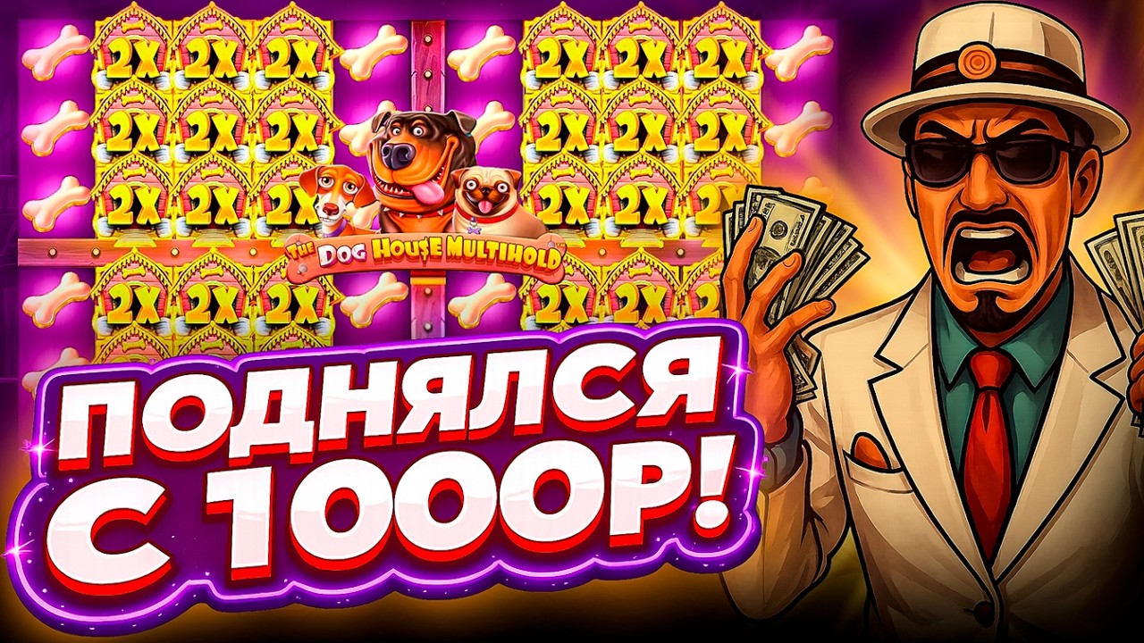 С 1.000Р ЛЮТО ПОДНИМАЮСЬ В ДВУХ THE DOG HOUSE И ШИКАРНЫЙ ЗАНОСИЩЕ В The Dog House Multihold / ЗАНОС!