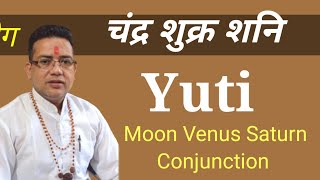 चंद्र शुक्र शनि युति |Chandra Shukra Shani Yuti | Moon Venus Saturn Conjunction |Adhyatm Aur Jyotish