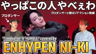 【ENHYPEN NI-KI】 語彙力のなくなる色気ダンス！！やっぱすげぇやこの人は… Artist Of The Month'Trendsetter' X 'HUMBLE ' リアクション動画