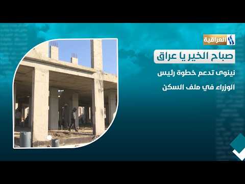 Nineveh supports the Prime Minister's housing initiative
