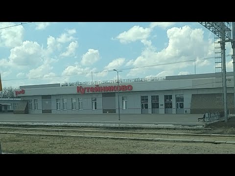 Вокзал кутейниково Вокзал кутейниково