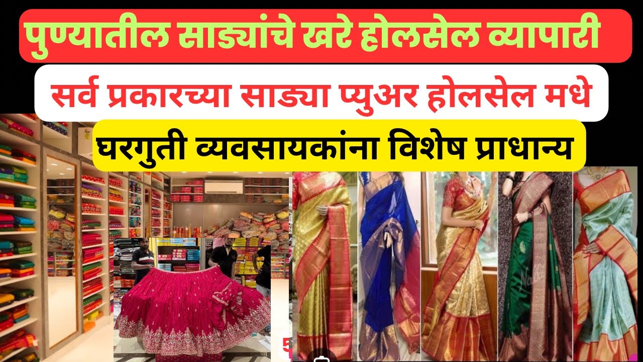 📌बस्ता खरेदी करा डायरेक्ट मिलच्या रेट मध्ये♥️होलसेल साडी मार्केर्ट पुणे | Wholesale Saree Shop 