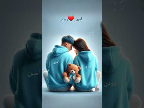 اسم حبيبين أيمن و رودي Capcut Love جديدي اكسبلور الاليستريتور Explore حب Cute تصميمي