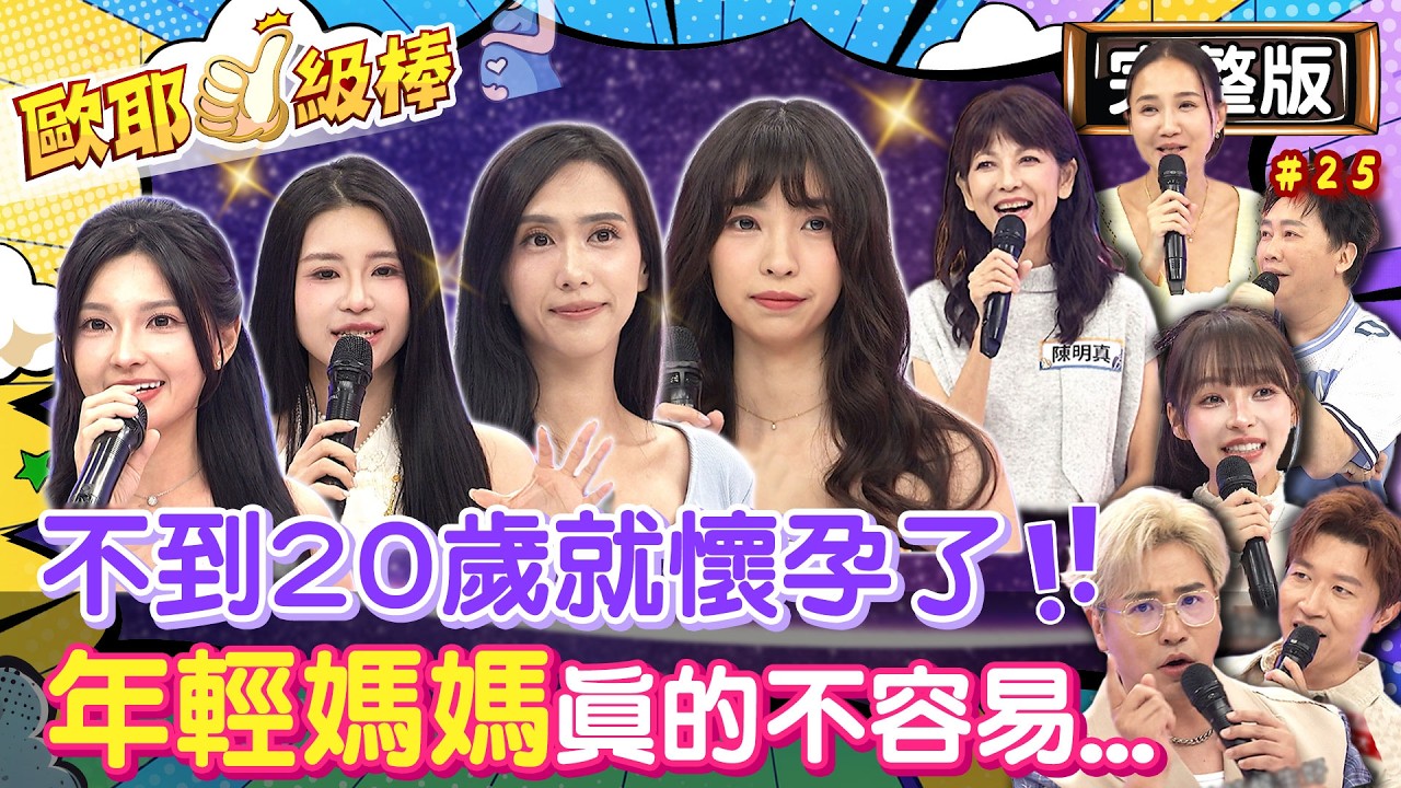 「不到20歲就懷孕」是意外還是計劃？「少女媽媽」酸甜苦辣大公開！｜歐漢聲 張立東 林襄 㛄妍 花花 子瑄 郭郭 陳明真 何妤玟 趙正平｜2026.08.24【完整版】