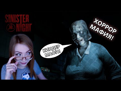 Видео: ХОРРОР МАФИЯ С ПОКА ЕЩЕ "ДРУЗЬЯМИ" • SINISTER NIGHT •  Sledovatel, G1deon, KinderPlay, Bomba & co