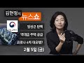 2/5(금) - 법관 탄핵, 왜 해야할까(권영철) / 역대급 주택 공급대책, 집값 잡을까?(국토부 윤성원) / 3월에 코로나 4차 대유행?(정재훈) [김현정의 뉴스쇼]