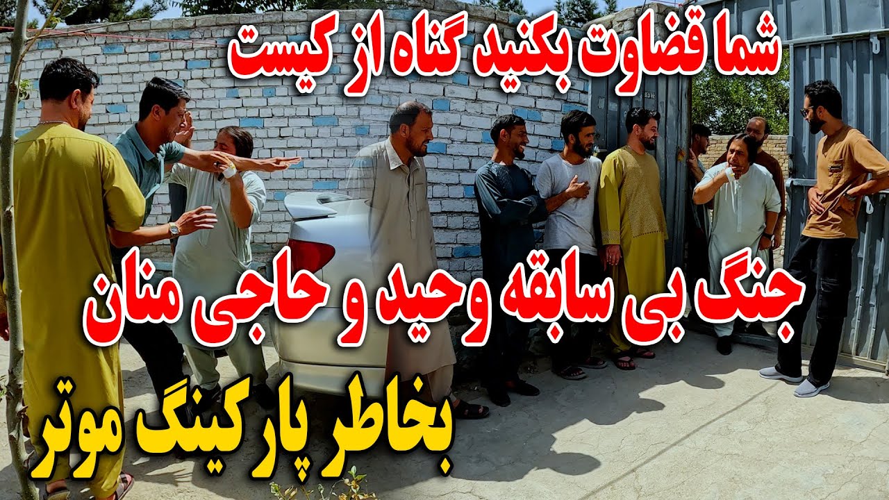 جنگ بی سابقه وحید و حاجی منان بخاطر پارکنگ موتر داخل حویلی - شما قضاوت بکنید گناه از کیست