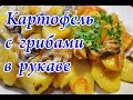 Вкусный картофель с грибами в рукаве