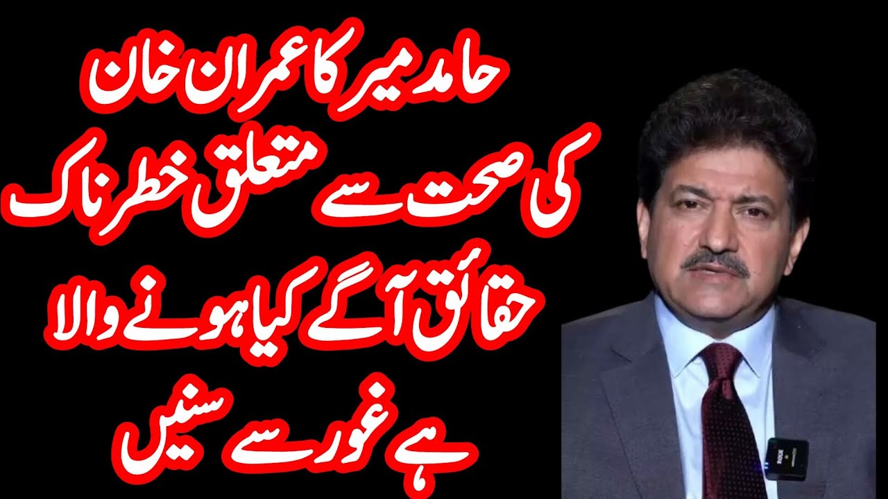 Breaking News Hamid mir analysis about Imran khan's health what happened next 😮🔥must watch