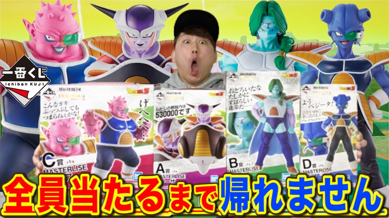 一番くじ】フリーザ軍ついに登場！フィギュア全部当てるまで帰れ