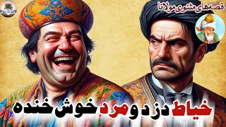 بیشتر بخندی برات گرون تمام میشه!⭐قصه‌های مثنوی مولوی⭐خیاط دزد و مشتری خوش خنده⭐داستان های فارسی screenshot 4