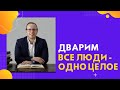 👥🤝 Дварим (5782). Все люди - одно целое! | Яаков Шатагин