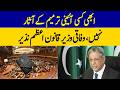 No Signs of Constitutional Amendment Right Now | Azam Nazir Tarar | Dawn News