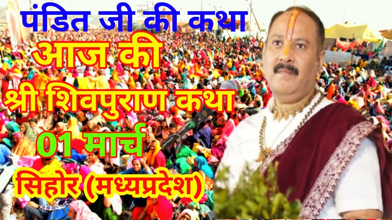 01 मार्च || आज की शिवपुराण कथा ||पंडित प्रदीप जी मिश्रा || सिहोर वाले || #katha #pradeepmishraji 