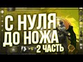 С НУЛЯ ДО НОЖА В КС ГО!!! ЧАСТЬ 2!!!