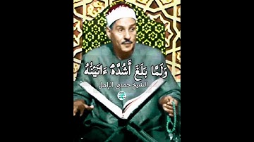 قوة وإتقان /ولما بلغ اشده /من سورة يوسف/ الشيخ حمدى الزامل #اكسبلور #المصحف