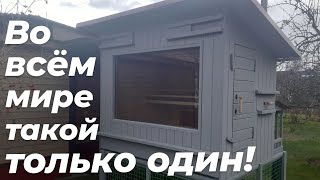 КУРЯТНИК НОВОГО ПОКОЛЕНИЯ. Курятник класса 