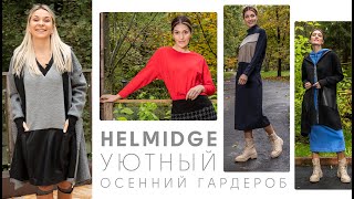 Что носить осенью 2021 Женская одежда бренда HELMIDGE