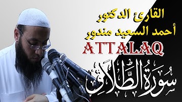 سورة الطلاق الشيخ احمد السعيد مندور | Quran Surat AtTalaq