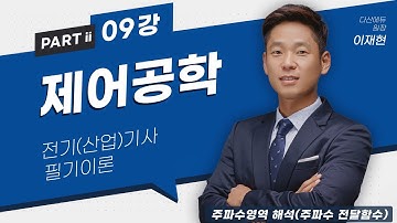 제어공학 09강 46~50p 주파수영역 해석(주파수 전달함수)