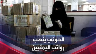 الحدث اليمني | ترتيبات حوثية للاستيلاء على رواتب الموظفين