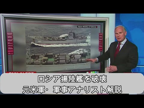 【ウクライナ戦争】ロシア揚陸艦を破壊元米軍・軍事アナリスト解説