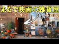 感動のアンティーク雑貨屋｜この入口を入るとそこは天国だった