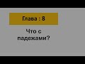 Англекция. Часть №8 &quot;Что с падежами&quot;.