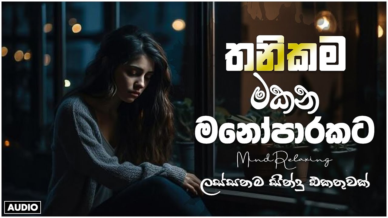 මනෝපාරකට සුපිරිම සින්දු 💔🥹🥀  Manoparakata Sindu   Best New Sinhala Songs Collection   Slowed Vibe