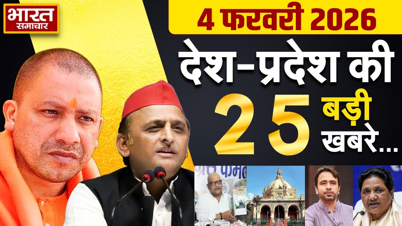 04 february 2026 | UP News | Uttar Pradesh Ki Taja Khabar | Samachar Yogi | Akhilesh | Politics