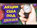 Акции США падают. ЦБ объяснил приостановку торгов. Новые санкции / Новости финансов