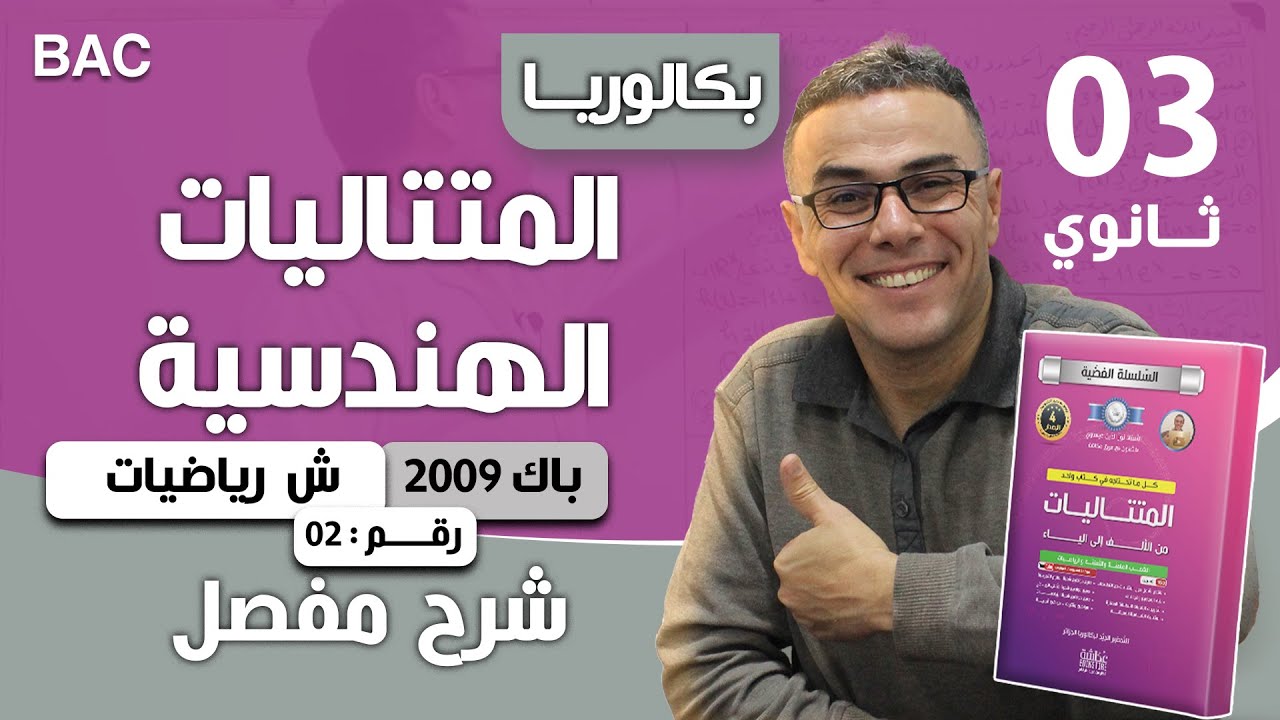 المتتاليات الهندسية باك  2009 رقم 2
